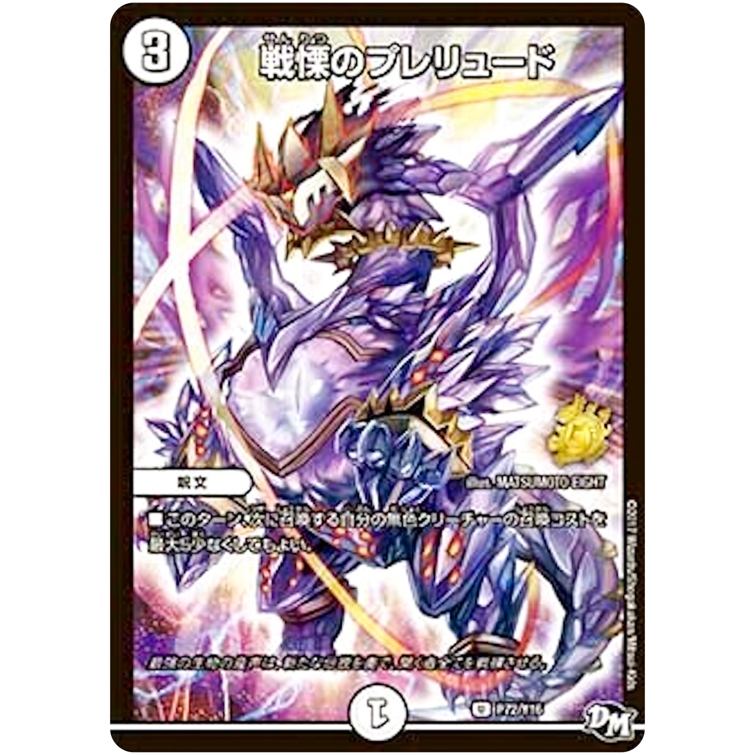 戦慄のプレリュード【U】(P72/Y16 デュエル・マスターズ プロモ【DM-PROMO】)