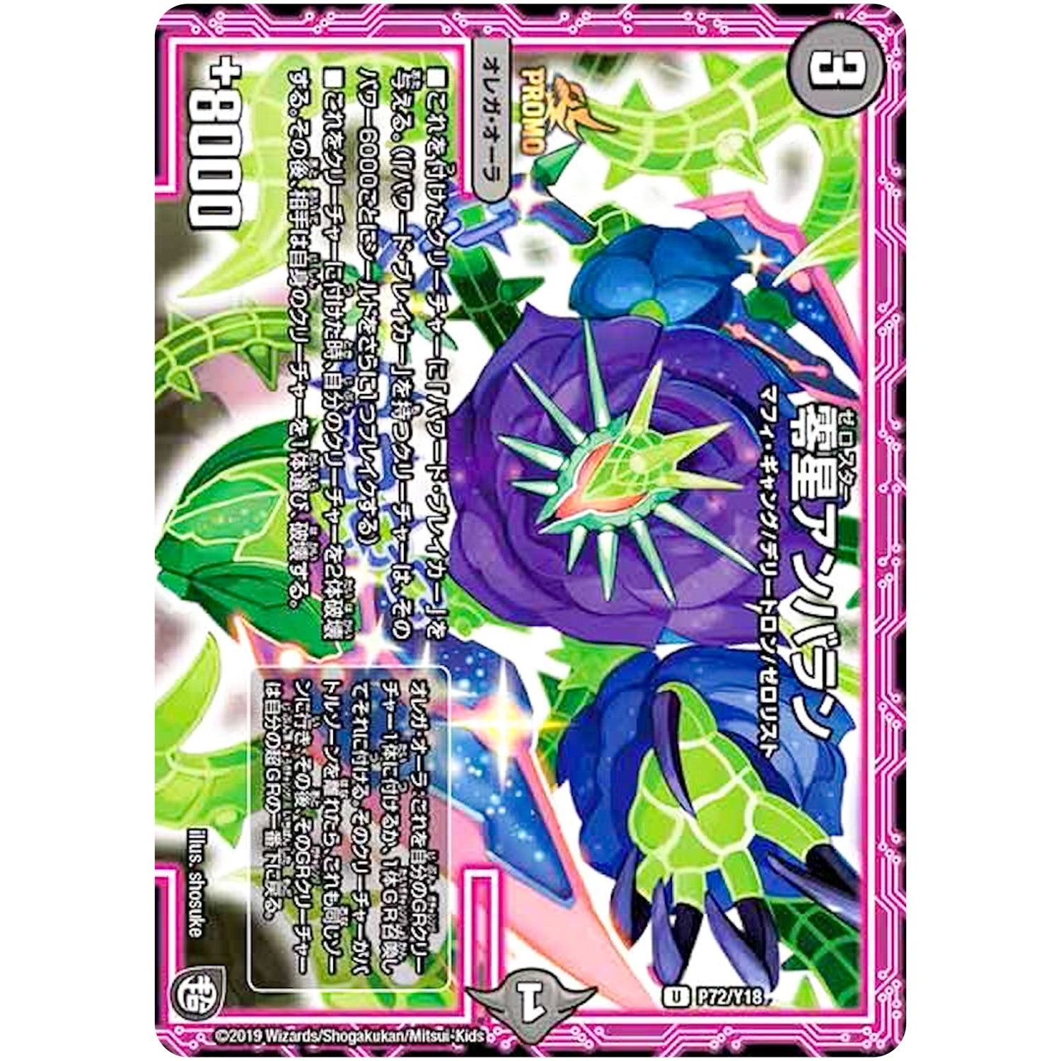 零星アンバラン【U】(P72/Y18 デュエル・マスターズ プロモ【DM-PROMO】)