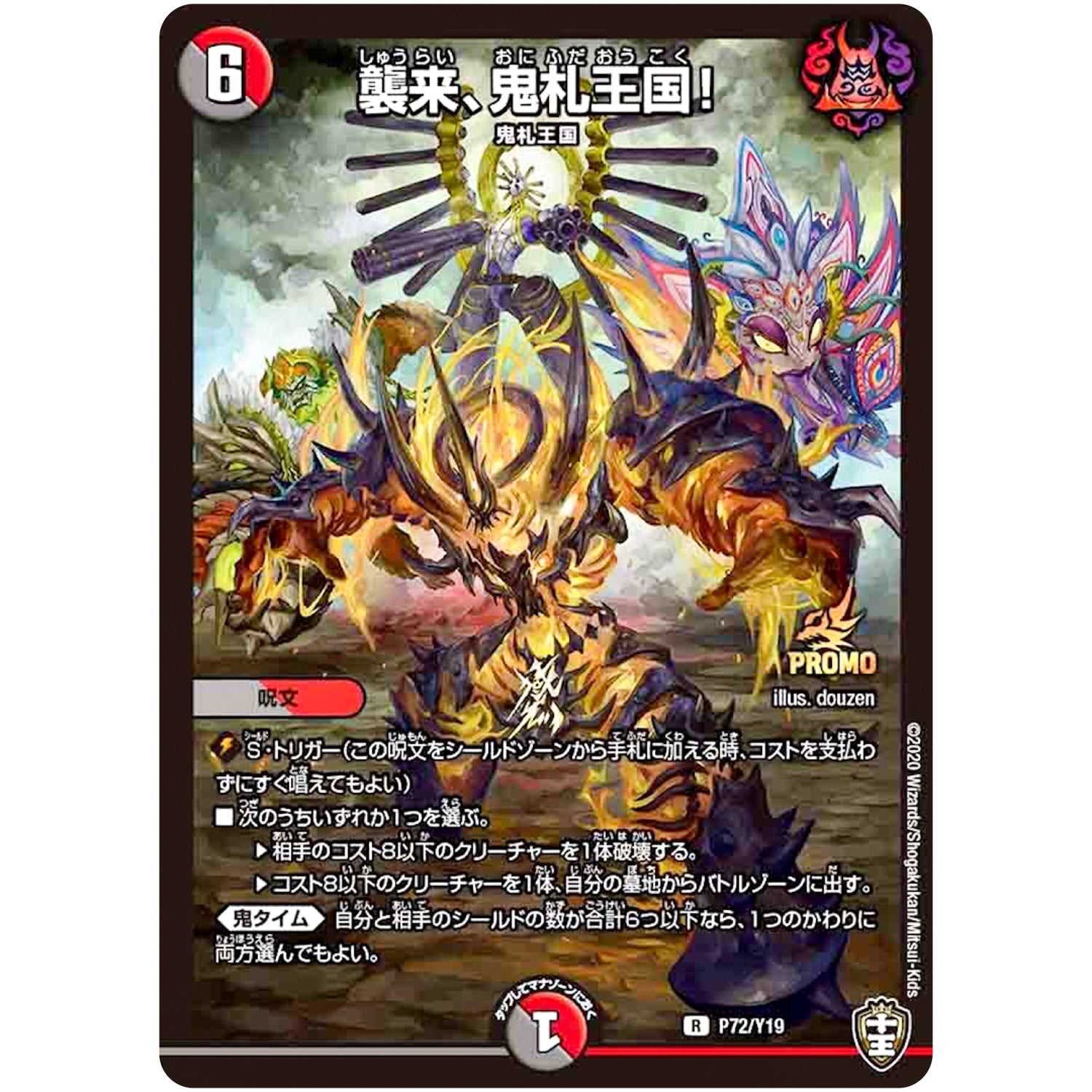 襲来、鬼札王国!【R】(P72/Y19 デュエル・マスターズ プロモ【DM-PROMO】)