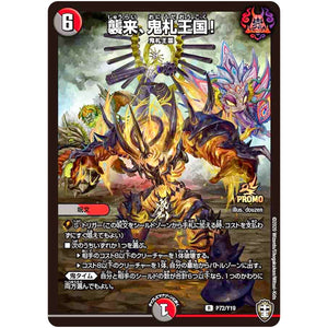 襲来、鬼札王国!【R】(P72/Y19 デュエル・マスターズ プロモ【DM-PROMO】)