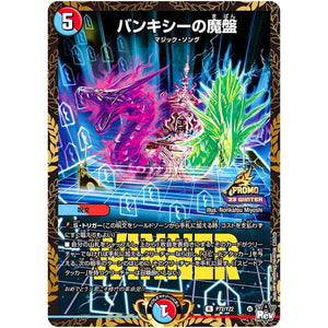 バンキシーの魔盤【R】(P72/Y22 デュエル・マスターズ プロモ【DM-PROMO】)
