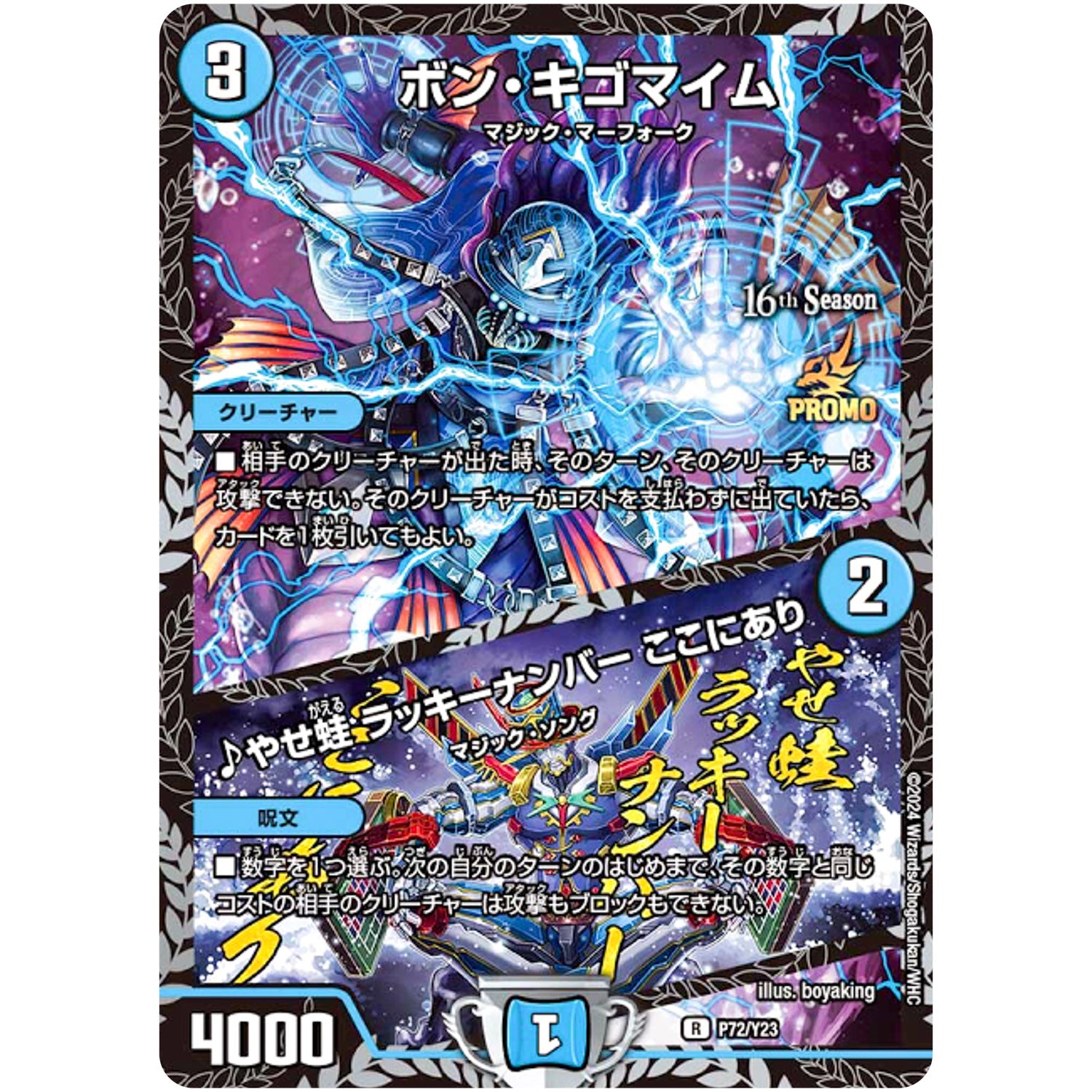 ボン・キゴマイム/♪やせ蛙 ラッキーナンバー ここにあり【R】(P72/Y23 デュエル・マスターズ プロモ【DM-PROMO】)