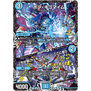 ボン・キゴマイム/♪やせ蛙 ラッキーナンバー ここにあり【R】(P72/Y23 デュエル・マスターズ プロモ【DM-PROMO】)