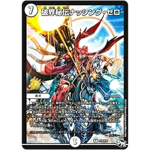 破界秘伝ナッシング・ゼロ【R】(P73/Y16 デュエル・マスターズ プロモ【DM-PROMO】)