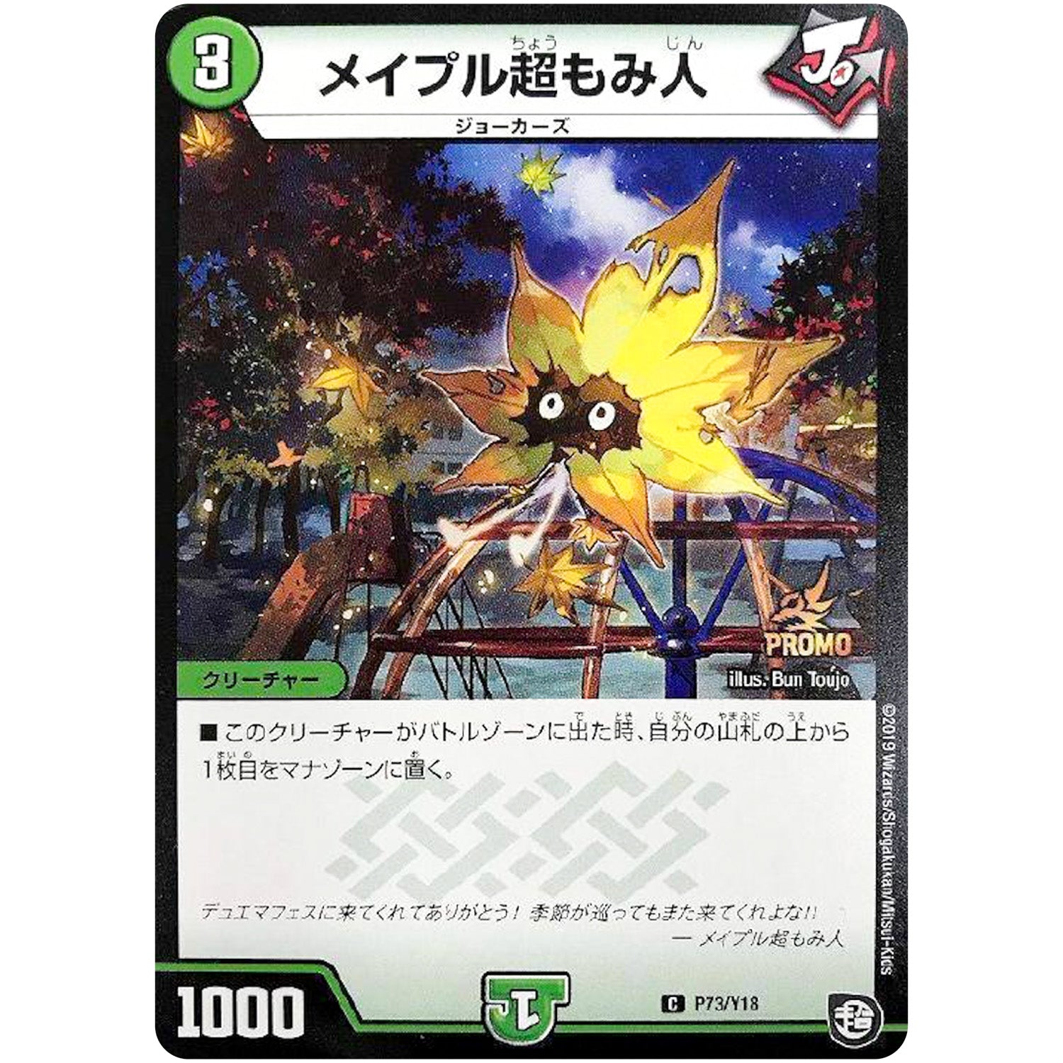メイプル超もみ人【C】(P73/Y18 デュエル・マスターズ プロモ【DM-PROMO】)