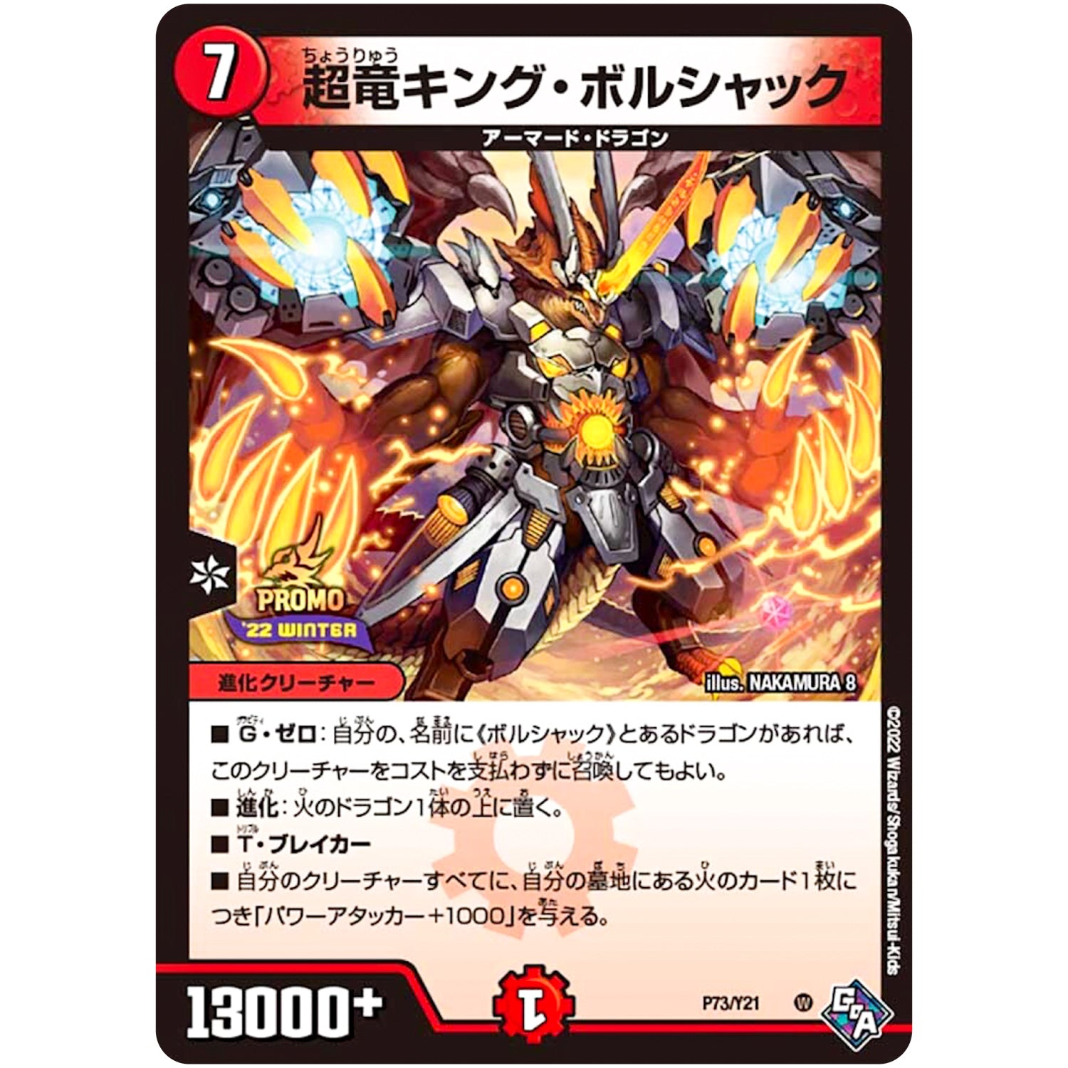 超竜キング・ボルシャック (P73/Y21 デュエル・マスターズ プロモ【DM-PROMO】)