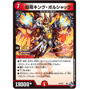 超竜キング・ボルシャック (P73/Y21 デュエル・マスターズ プロモ【DM-PROMO】)