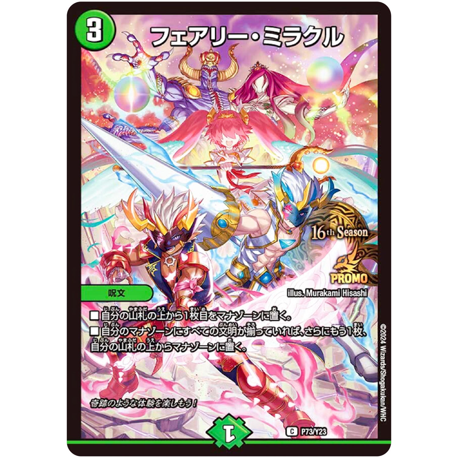 フェアリー・ミラクル【C】(P73/Y23 デュエル・マスターズ プロモ【DM-PROMO】)