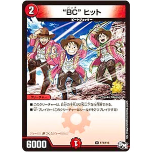 “BC” ヒット【U】(P74/Y16 デュエル・マスターズ プロモ【DM-PROMO】)