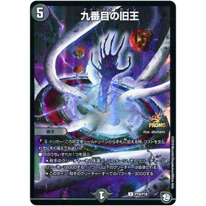 九番目の旧王【R】(P74/Y18 デュエル・マスターズ プロモ【DM-PROMO】)