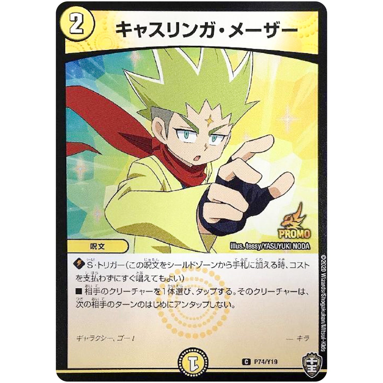 キャスリンガ・メーザー【C】(P74/Y19 デュエル・マスターズ プロモ【DM-PROMO】)