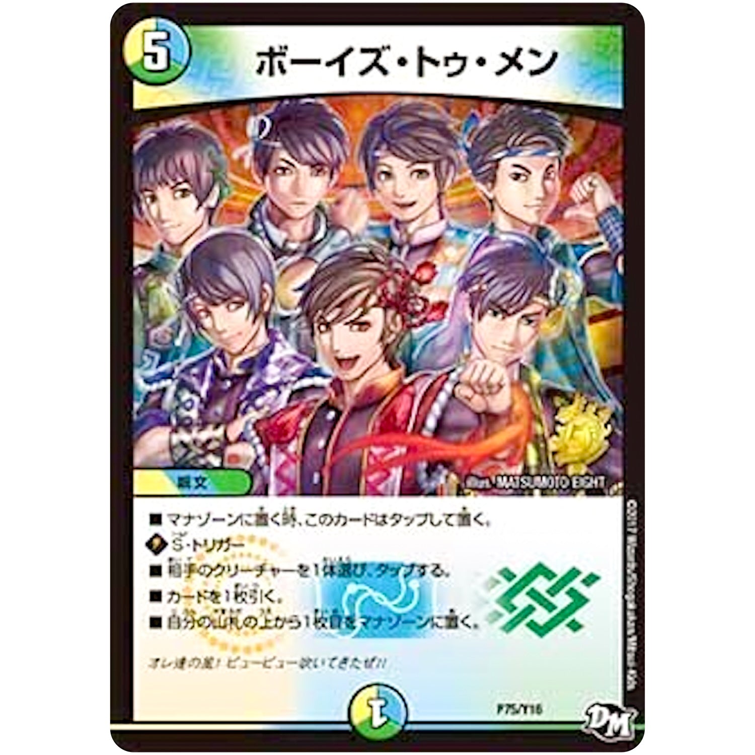 ボーイズ・トゥ・メン (P75/Y16 デュエル・マスターズ プロモ【DM-PROMO】)