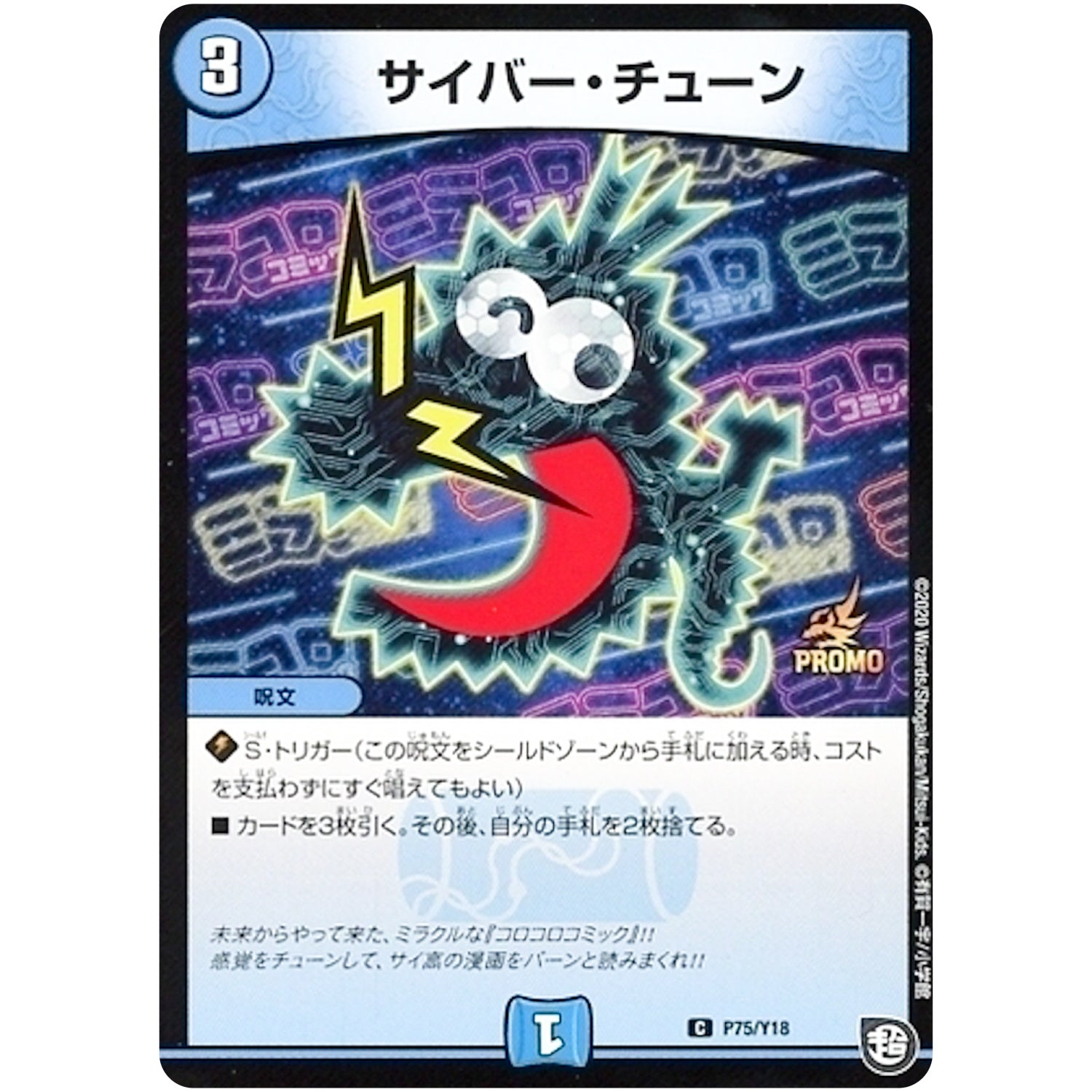 サイバー・チューン【C】(P75/Y18 デュエル・マスターズ プロモ【DM-PROMO】)