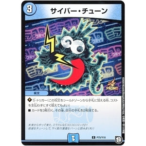 サイバー・チューン【C】(P75/Y18 デュエル・マスターズ プロモ【DM-PROMO】)