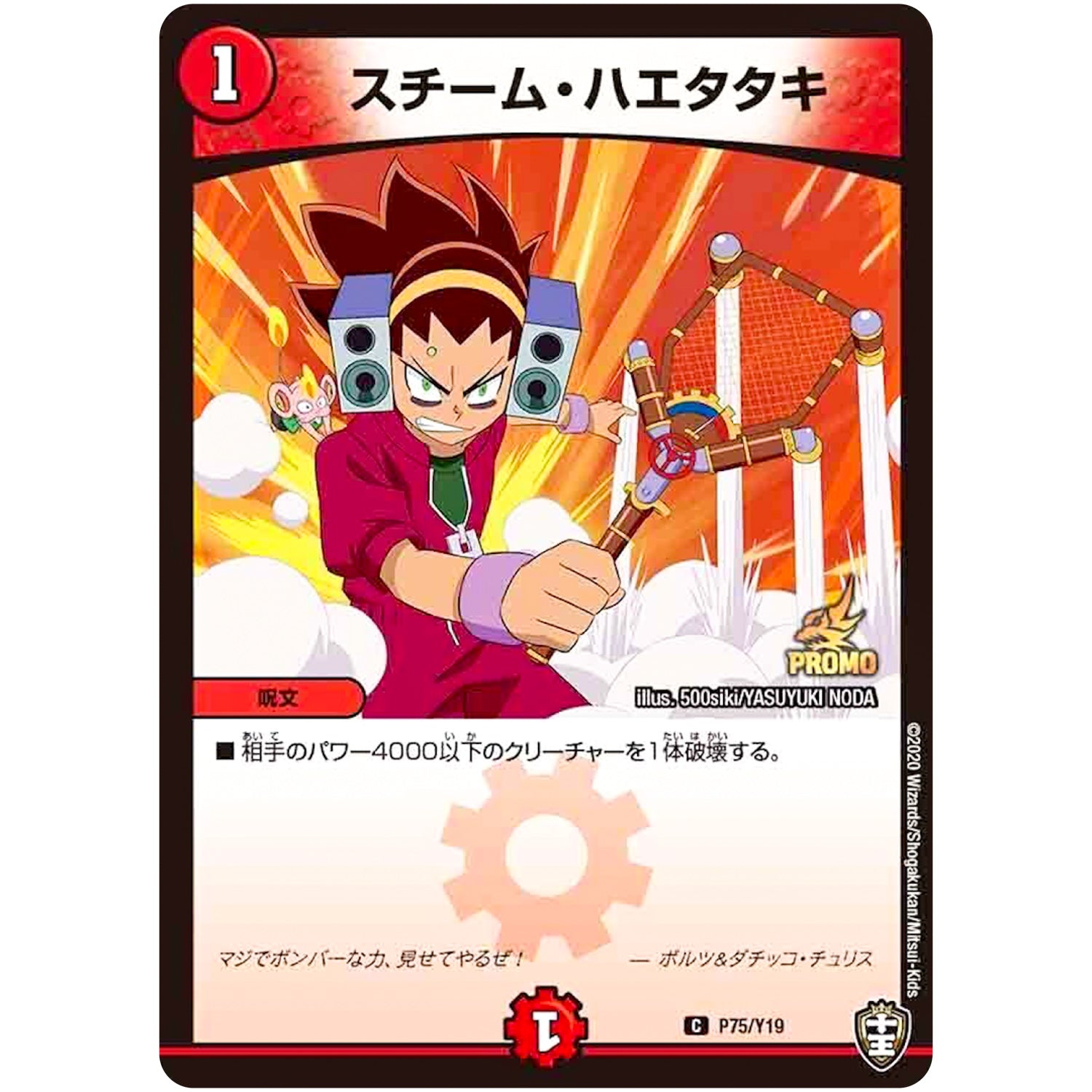スチーム・ハエタタキ【C】(P75/Y19 デュエル・マスターズ プロモ【DM-PROMO】)