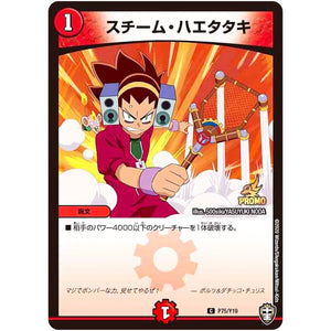 スチーム・ハエタタキ【C】(P75/Y19 デュエル・マスターズ プロモ【DM-PROMO】)
