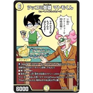 ツッコミ英雄 マトモくん【-】(P75/Y20 デュエル・マスターズ プロモ【DM-PROMO】)