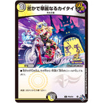 密かで華麗なるカイタイ【C】(P75/Y21 デュエル・マスターズ プロモ【DM-PROMO】)