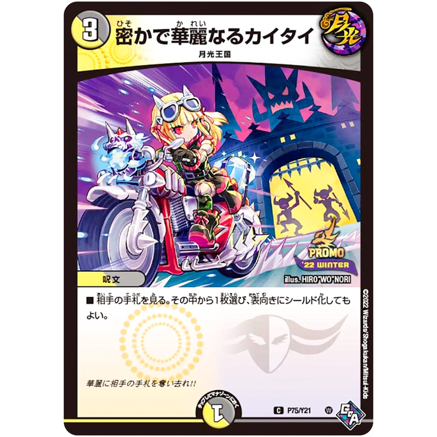 密かで華麗なるカイタイ【C】(P75/Y21 デュエル・マスターズ プロモ【DM-PROMO】)