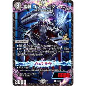 霊淵 ゴツンマ＝ダンマ【R】(P75/Y23 デュエル・マスターズ プロモ【DM-PROMO】)