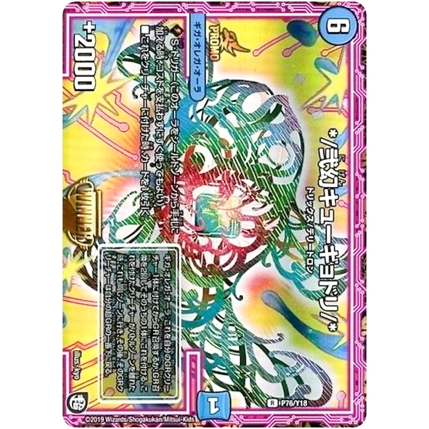 */弐幻キューギョドリ/*【R】(P76/Y18 デュエル・マスターズ プロモ【DM-PROMO】)