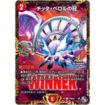 チッタ・ペロルの冠【R】(P76/Y21 デュエル・マスターズ プロモ【DM-PROMO】)