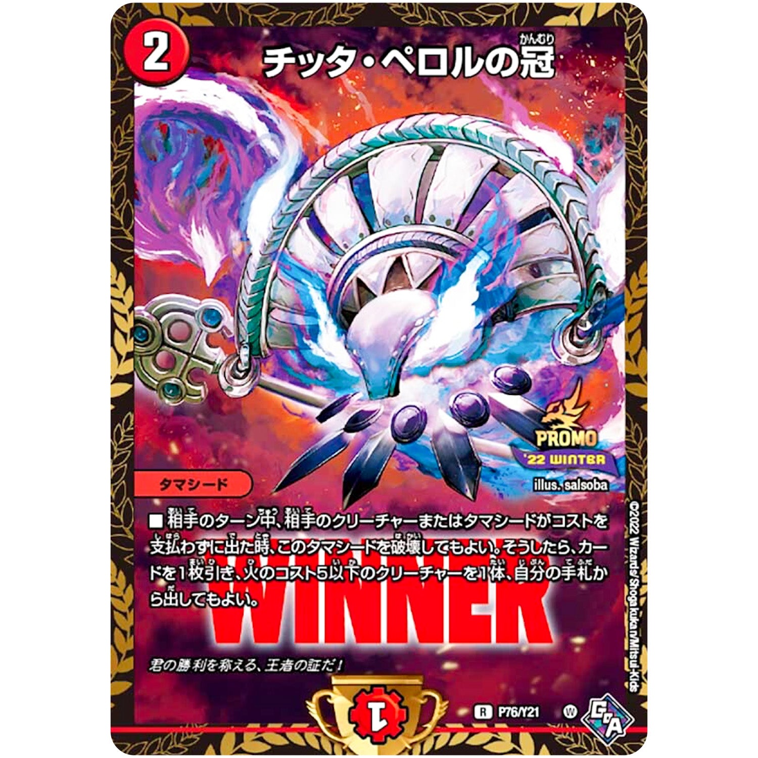 チッタ・ペロルの冠【R】(P76/Y21 デュエル・マスターズ プロモ【DM-PROMO】)