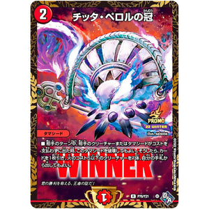 チッタ・ペロルの冠【R】(P76/Y21 デュエル・マスターズ プロモ【DM-PROMO】)