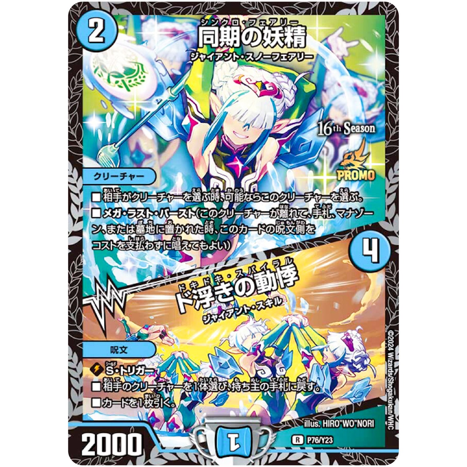同期の妖精/ド浮きの動悸【R】(P76/Y23 デュエル・マスターズ プロモ【DM-PROMO】)