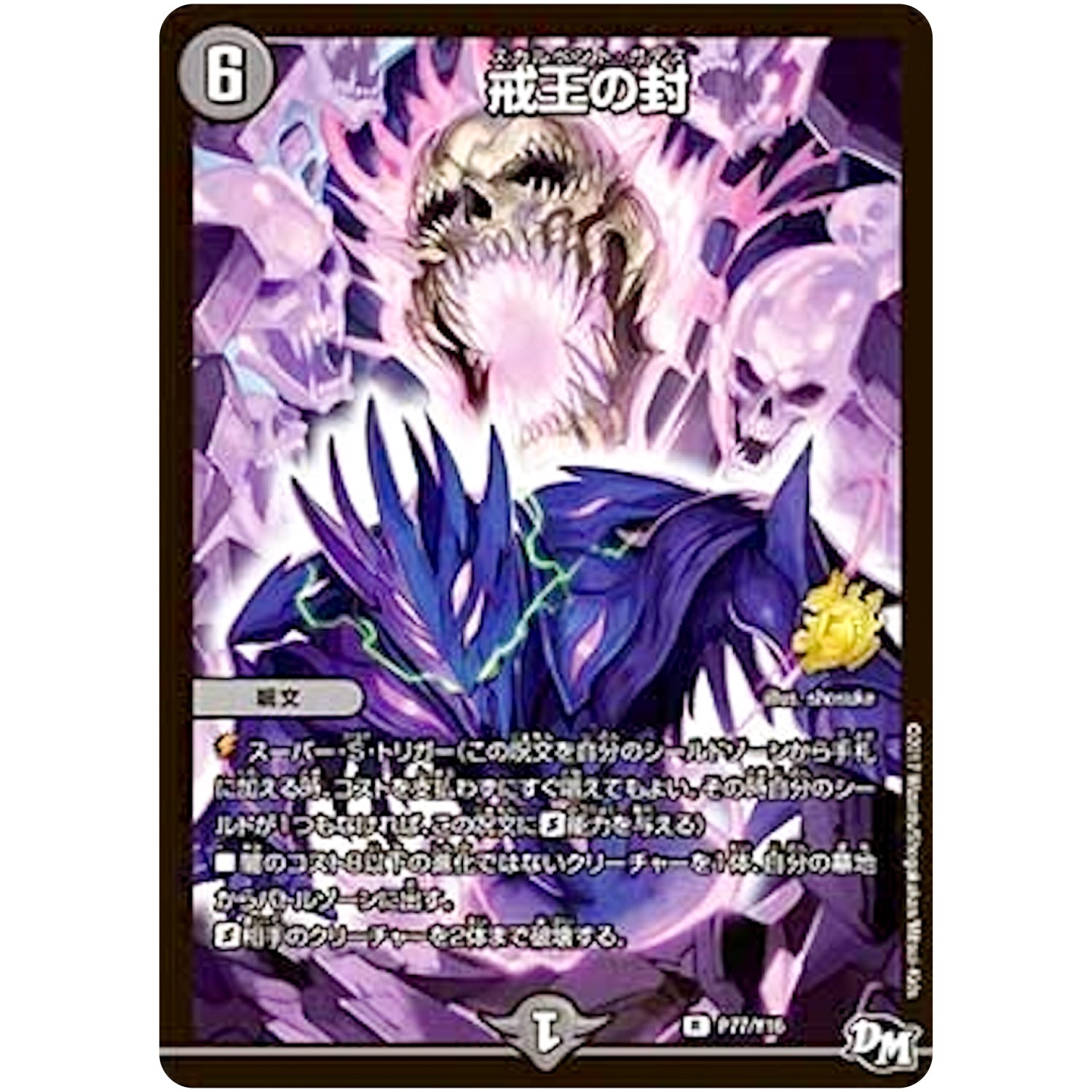 戒王の封【R】(P77/Y16 デュエル・マスターズ プロモ【DM-PROMO】)