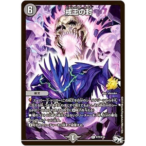 戒王の封【R】(P77/Y16 デュエル・マスターズ プロモ【DM-PROMO】)