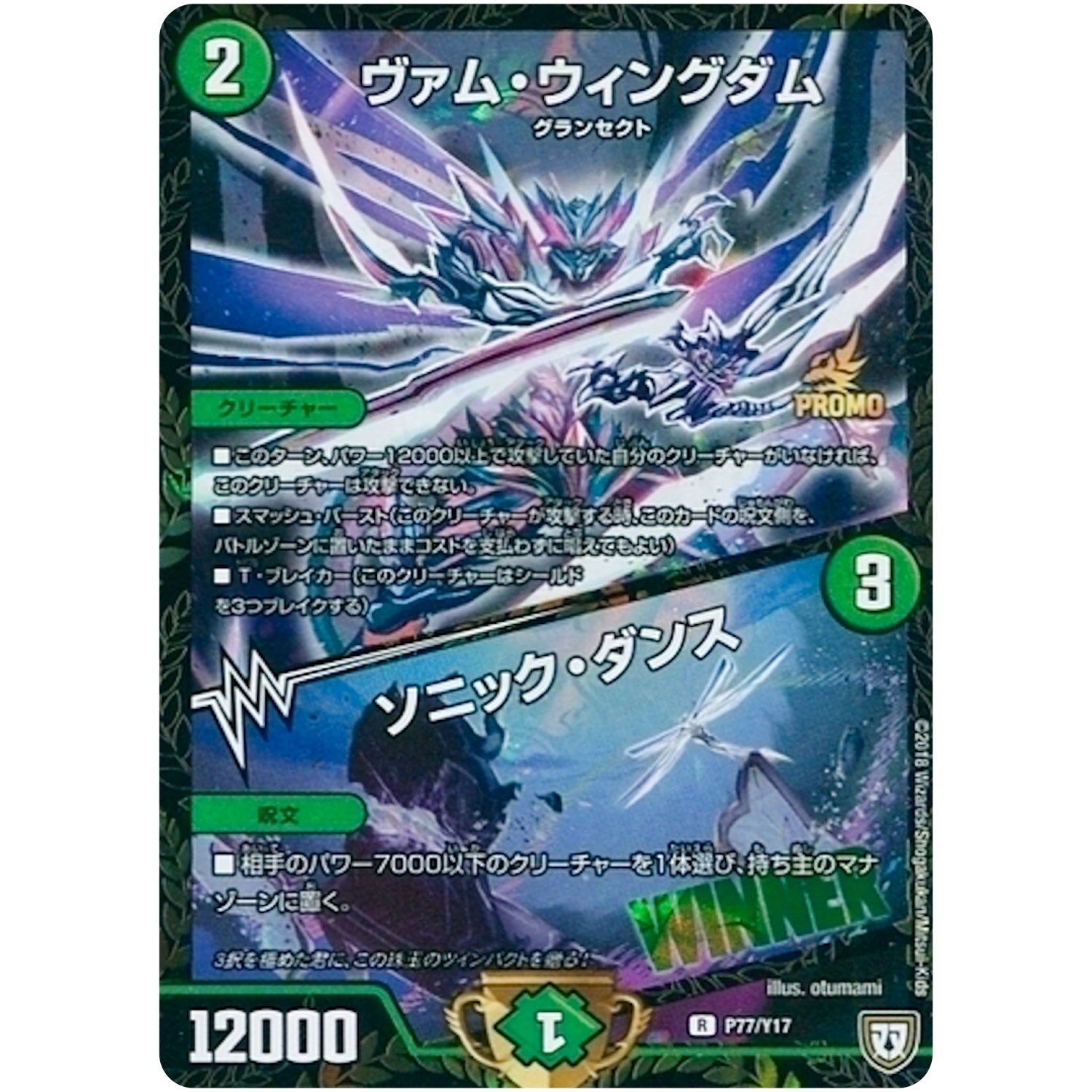 ヴァム・ウィングダム／ソニック・ダンス【R】(P77/Y17 デュエル・マスターズ プロモ【DM-PROMO】)