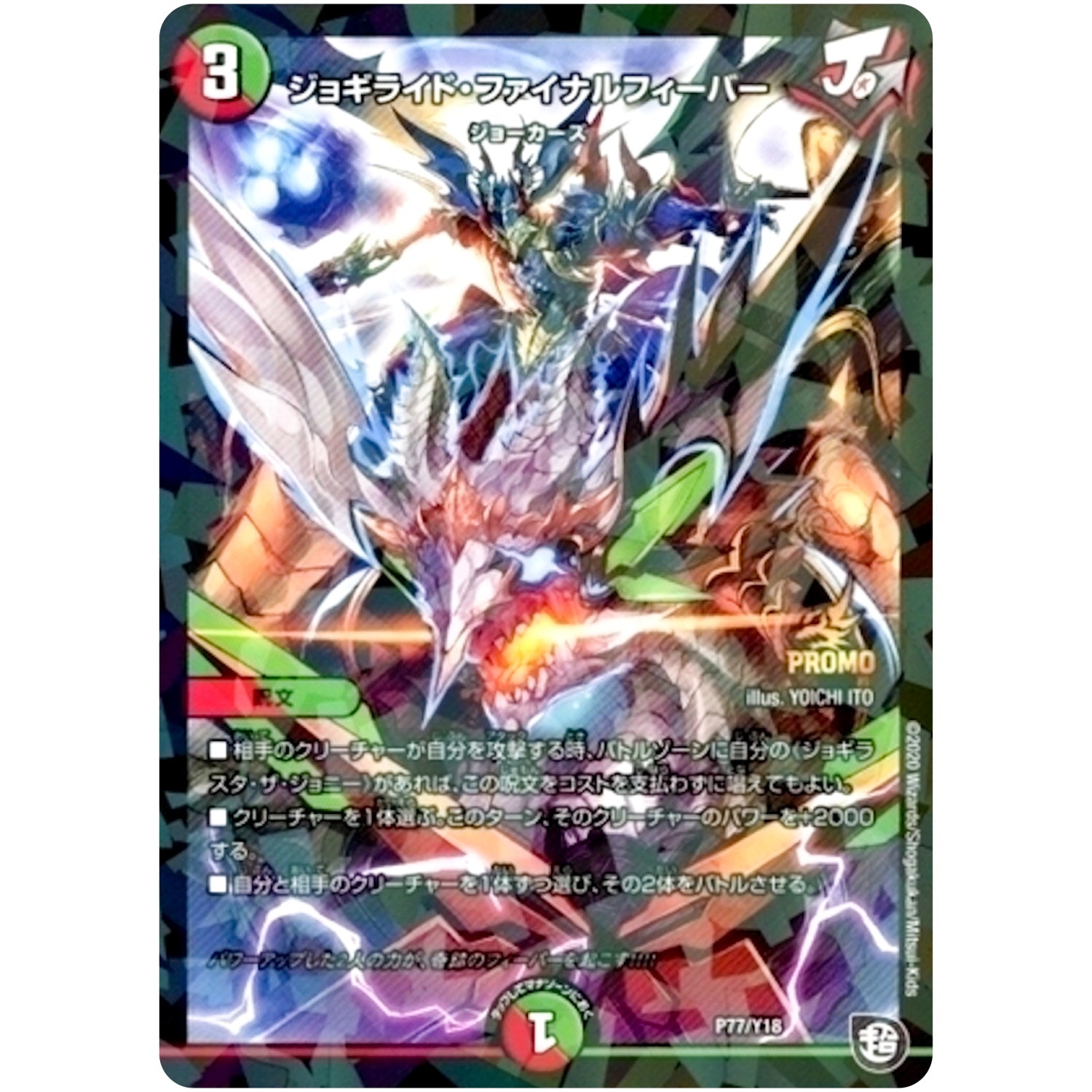 ジョギライド・ファイナルフィーバー (P77/Y18 デュエル・マスターズ プロモ【DM-PROMO】)