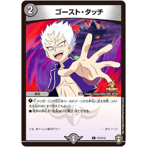 ゴースト・タッチ【C】(P77/Y19 デュエル・マスターズ プロモ【DM-PROMO】)