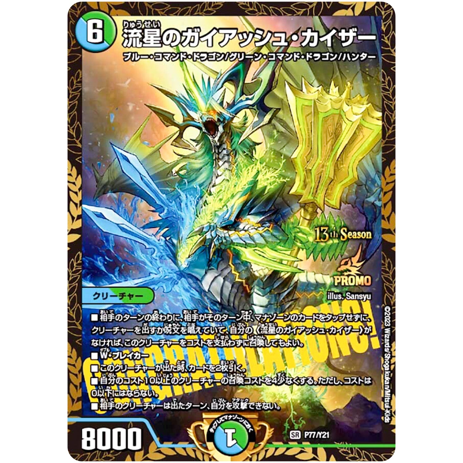 流星のガイアッシュ・カイザー【SR】(P77/Y21 デュエル・マスターズ プロモ【DM-PROMO】)