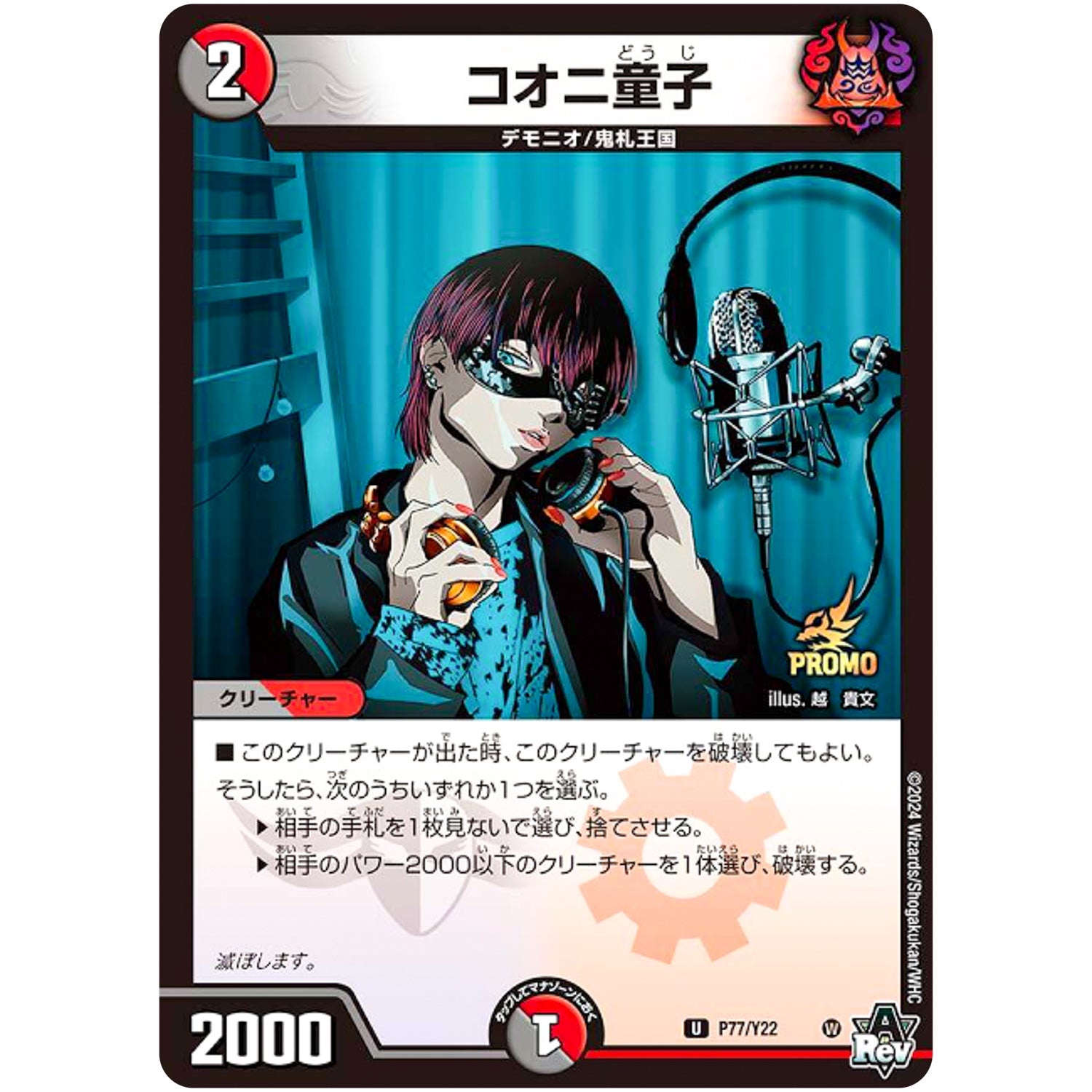 コオニ童子【U】(P77/Y22 デュエル・マスターズ プロモ【DM-PROMO】)