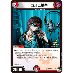 コオニ童子【U】(P77/Y22 デュエル・マスターズ プロモ【DM-PROMO】)