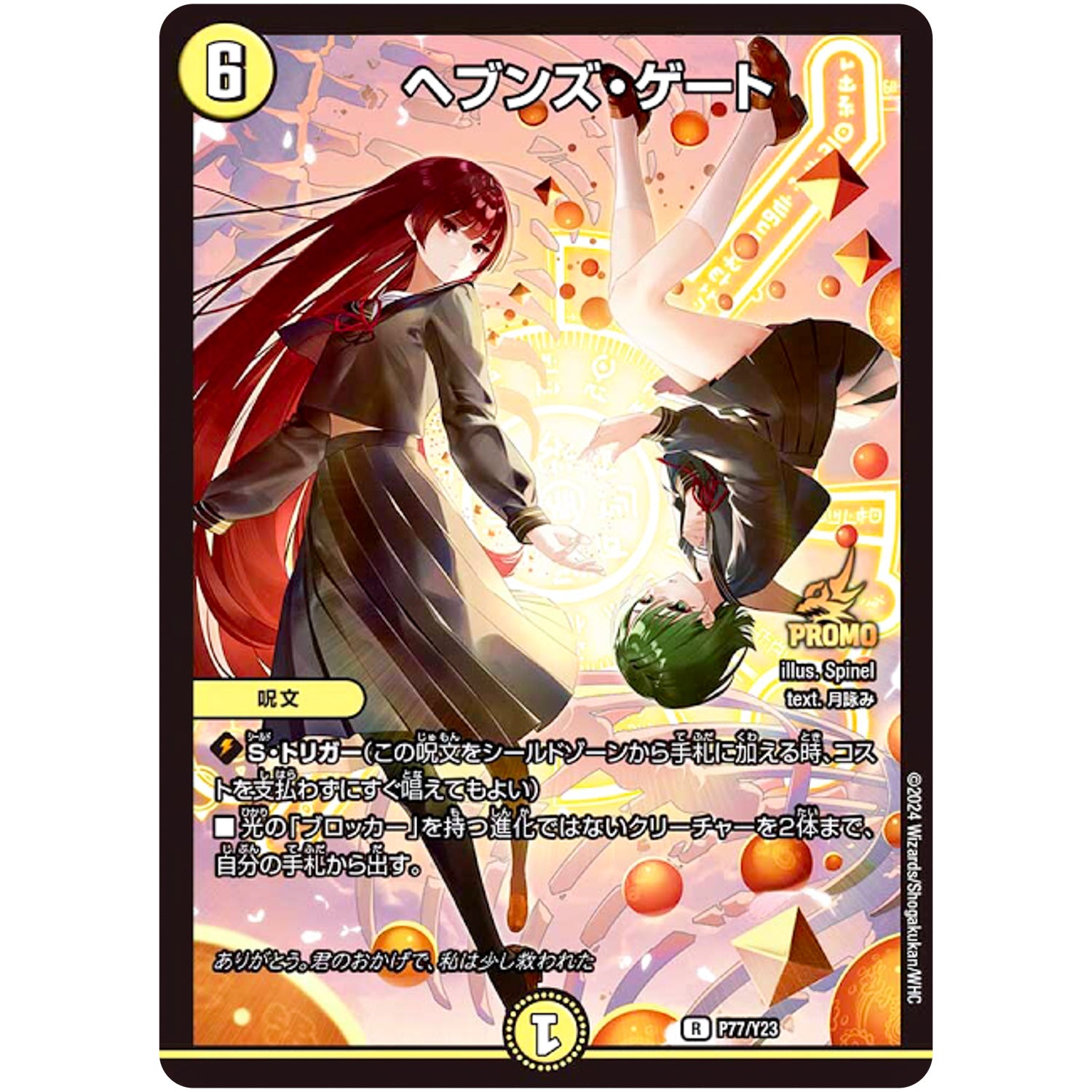 ヘブンズ・ゲート【R】(P77/Y23 デュエル・マスターズ プロモ【DM-PROMO】)