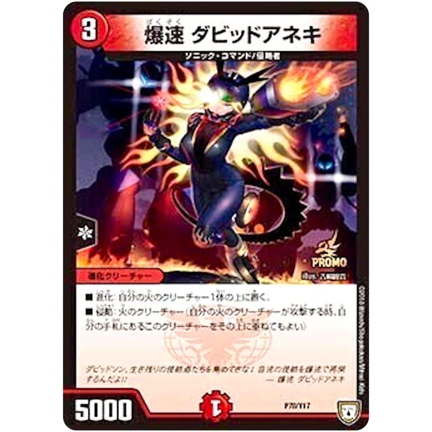 爆速 ダビッドアネキ (P78/Y17 デュエル・マスターズ プロモ【DM-PROMO】)