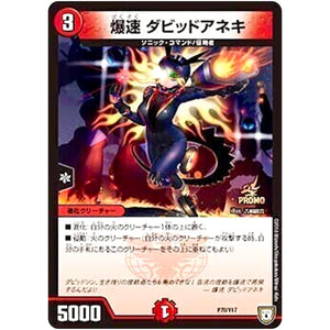 爆速 ダビッドアネキ (P78/Y17 デュエル・マスターズ プロモ【DM-PROMO】)