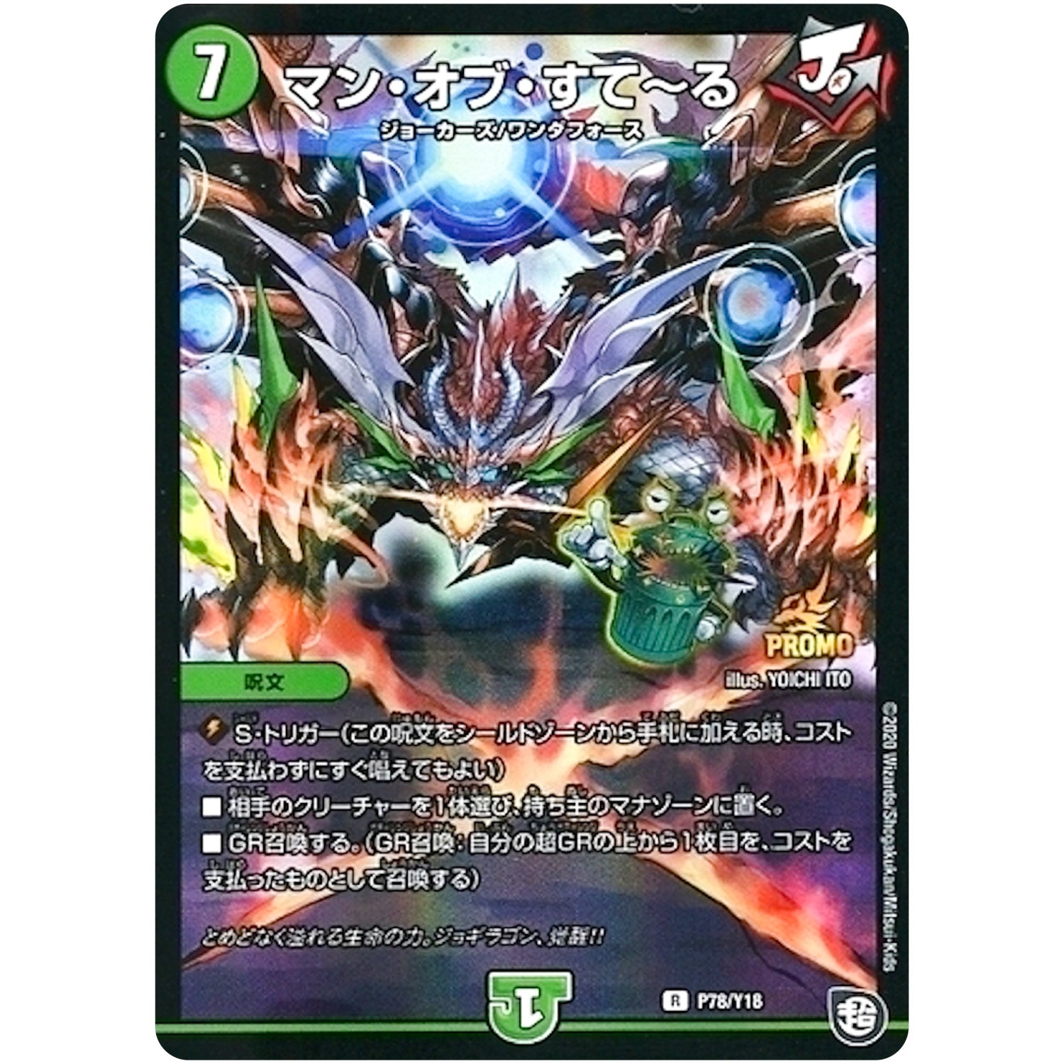 マン・オブ・すて～る【R】(P78/Y18 デュエル・マスターズ プロモ【DM-PROMO】)