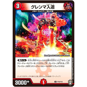 グレンマ入道【U】(P78/Y19 デュエル・マスターズ プロモ【DM-PROMO】)