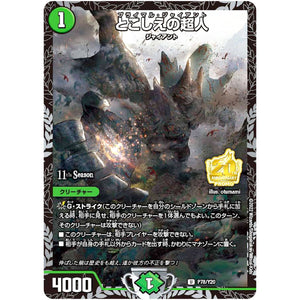 とこしえの超人【U】(P78/Y20 デュエル・マスターズ プロモ【DM-PROMO】)