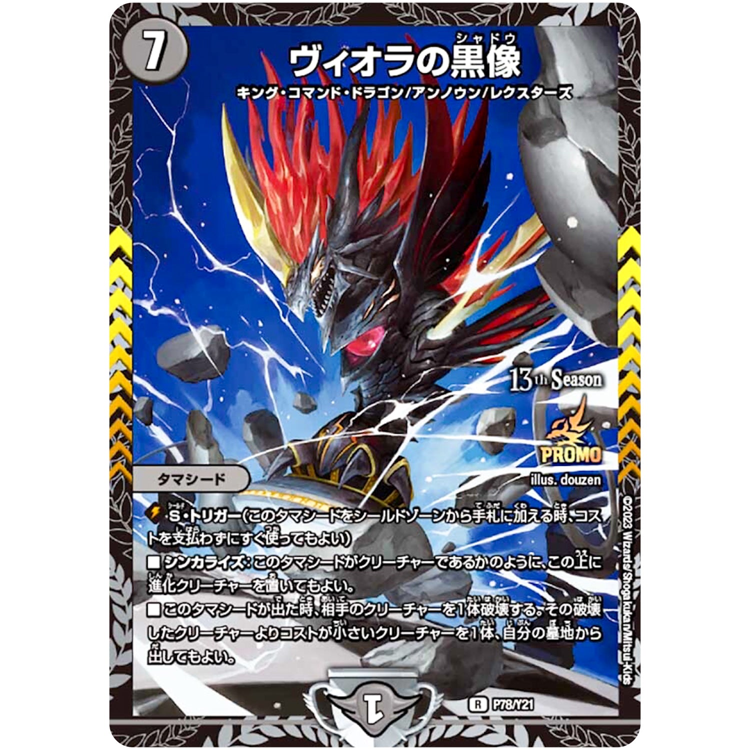 ヴィオラの黒像【R】(P78/Y21 デュエル・マスターズ プロモ【DM-PROMO】)