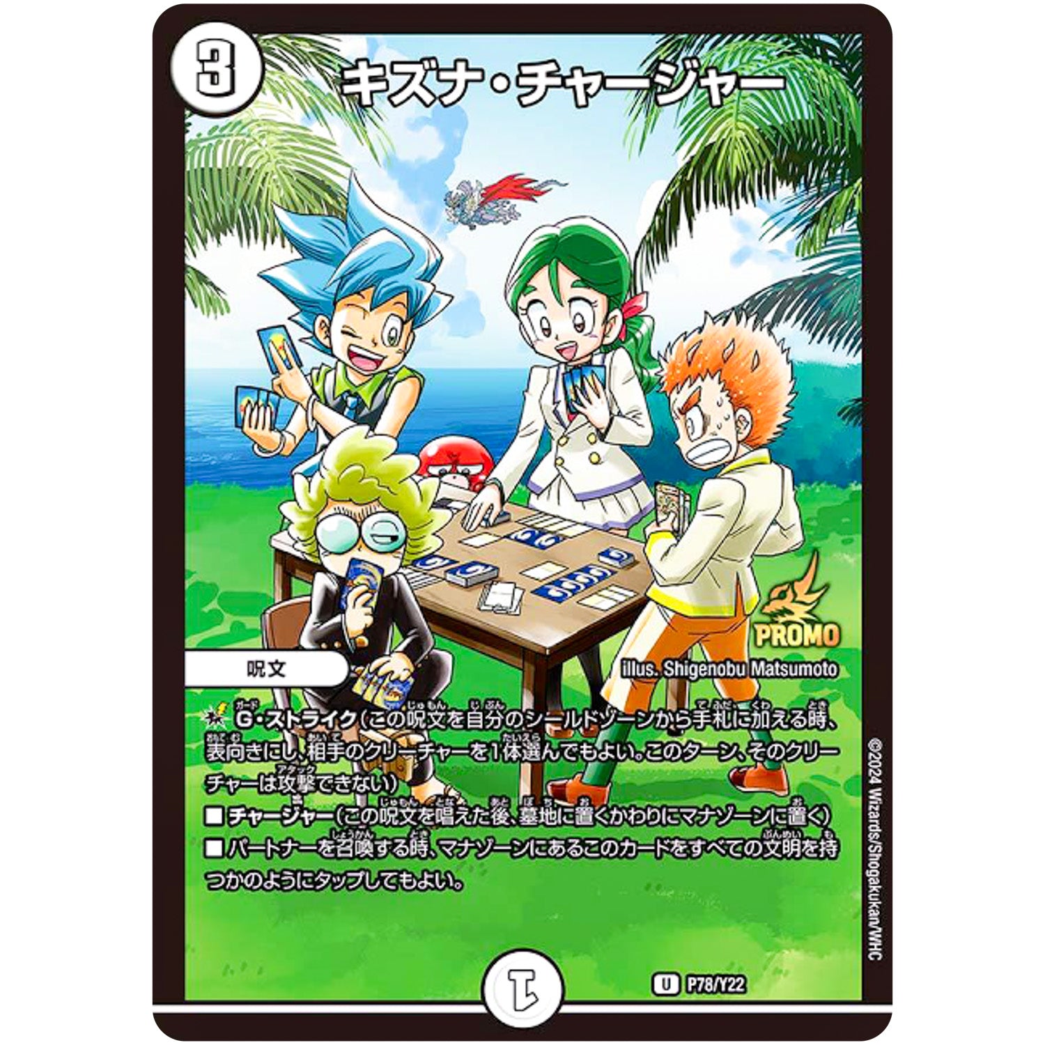 キズナ・チャージャー【R】(P78/Y22 デュエル・マスターズ プロモ【DM-PROMO】)