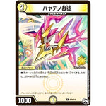 ハヤテノ裁徒【C】(P79/Y16 デュエル・マスターズ プロモ【DM-PROMO】)