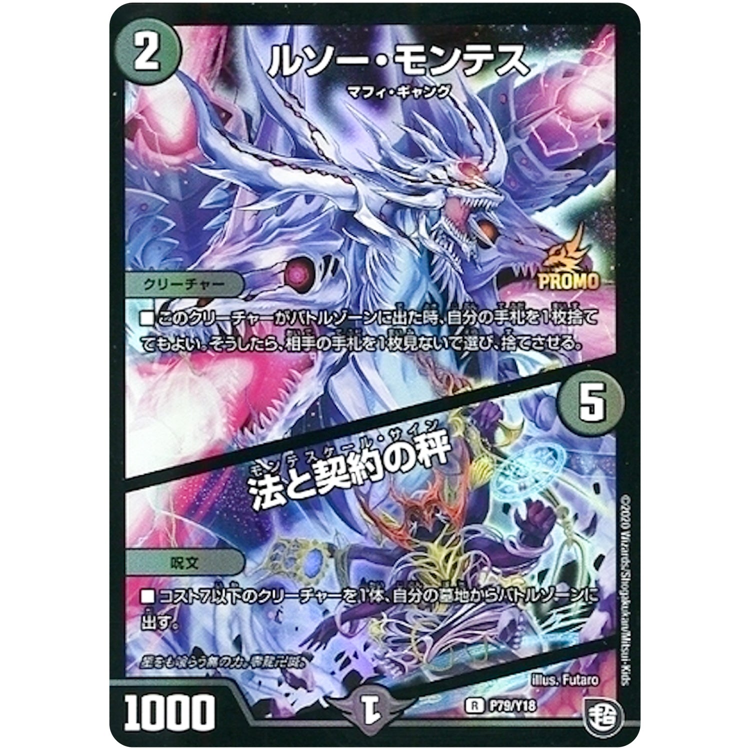 ルソー・モンテス/法と契約の秤【R】(P79/Y18 デュエル・マスターズ プロモ【DM-PROMO】)