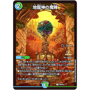 地龍神の魔陣【U】(P79/Y21 デュエル・マスターズ プロモ【DM-PROMO】)