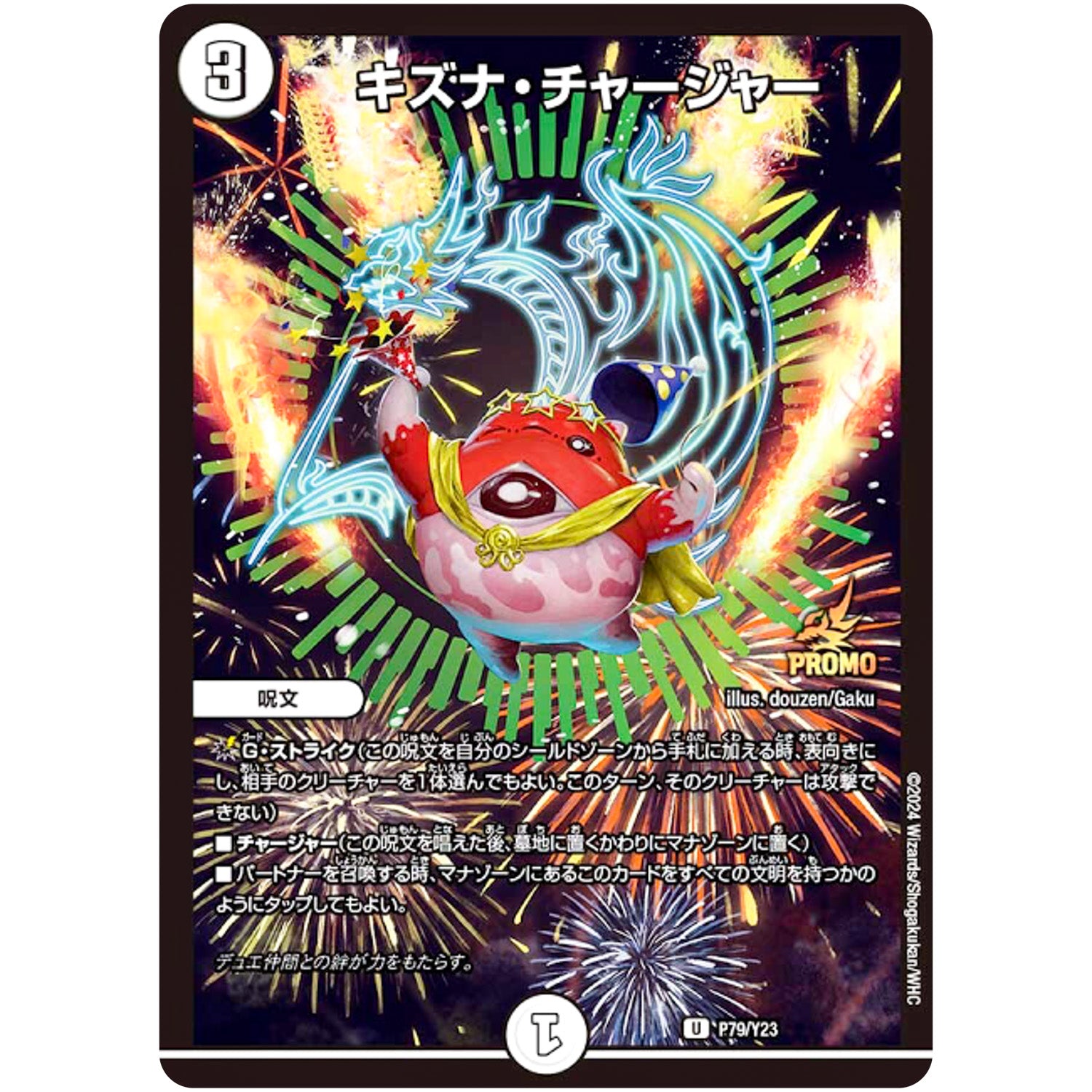 キズナ・チャージャー【R】(P79/Y23 デュエル・マスターズ プロモ【DM-PROMO】)