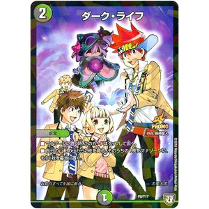 ダーク・ライフ (P8/Y17 デュエル・マスターズ プロモ【DM-PROMO】)